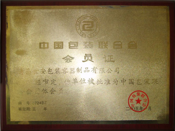 中国包装联合会会员证